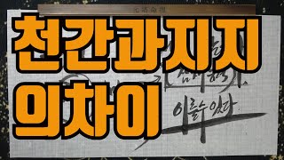 천간과지지의차이-천간은 생각이고 지지는 현실이다 이것만 기억하라