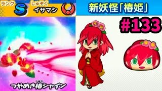 #133新妖怪【椿姫】Sランクつばきひめ【妖怪ウォッチぷにぷに】さとちん実況プレイ