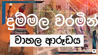 ගම්මඩු ශාන්තිකර්මය වාහල නර්තනය