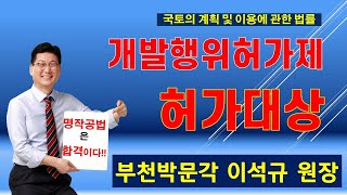 [개발행위허가-허가대상] / 부천박문각 부동산공법 정답 쉽게 찾는 공부방법-유쾌한 공법-명작공법 이석규 부천박문각/합격의길 부천박문각 032-348-7676 역곡역2번출구