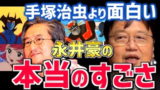 【漫画家・永井豪】ダイナミックプロを率いる名作家は今見ても面白い。天才の定義とは？【岡田斗司夫/切り抜き/テロップ付き】