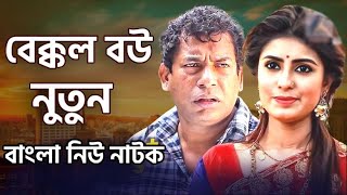 Nutun Bakkol Bou 4 | Bangla New Natok 2024 | Tonmoy Sohel | Manoshi Prokrity