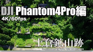 土倉鉱山跡 2017.07.06 by DJI Phantom4Pro