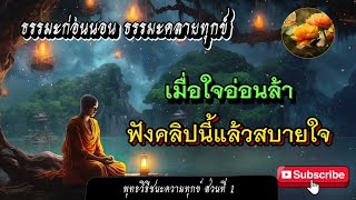 พุทธวิธีชนะความทุกข์(1) 🙏🙏🙏 ฟังธรรมะช่วยให้จิตใจมีสติไม่หลงไหลในอารมณ์หรือความคิดที่ไม่ดี 🌷🌷🌷