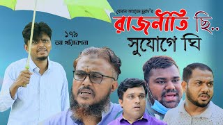 রাজনীতি ছি সুযোগে ঘি। Sylheti Natok। Belal Ahmed Murad।Comedy Natok। Bangla Natok।(Gb179)