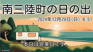 【2024年12月29日(日)】南三陸町の日の出【毎朝ライブ配信】