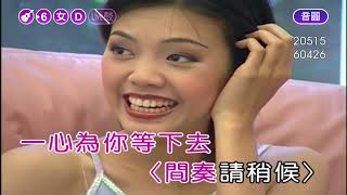 捱係你个人~彭嬿~女D調~伴奏~導唱甲