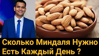 Сколько Миндаля Можно Есть В День? | Миндаль. Польза И Вред.