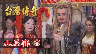 台灣傳奇 EP35 北瓜宴 (9)