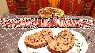 ГОТОВИМ ЭЛИТНЫЙ ФРАНЦУЗСКИЙ ПЕЧЕНОЧНЫЙ ПАШТЕТ -  с ярко выраженным сливочным вкусом.