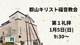 2025年1月５日(日) 郡山キリスト福音教会 元旦礼拝