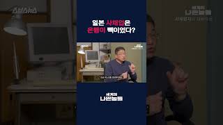 은행 발판 삼아 몸집 키운 일본 사채업⋯ '사라킹', '야미킹' 파헤쳐보기 [세계의 나쁜놈들 | 일본 몰아보기 | 김항 연세대 교수] #shorts / 스브스뉴스