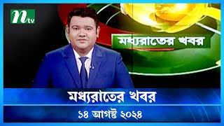 🟢 মধ্যরাতের খবর | Moddho Rater Khobor | 14 August 2024 | NTV News | NTV Latest News Update