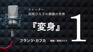 【朗読】フランツ･カフカ『変身』　朗読：沼尾ひろ子