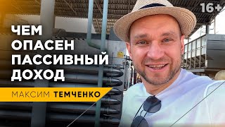 Почему нельзя опираться только на пассивный доход / Активный доход помогает развиваться / 16+