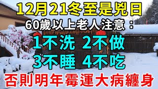 12月21冬至是兇日，60歲以上老人注意：1不洗，2不做，3不睡，4不吃！否則明年霉運大病纏身！|逍遙晚年#運勢 #風水 #佛教 #生肖 #佛語禪心