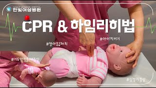 영아 응급처치 완벽 가이드 : CPR \u0026 하임리히법 배우기. #영아응급처치 #영아cpr #영아하임리히법 #아기응급처치 #심정지대처 #기도막힘 #응급처치방법#부모필독 #아기응급대처