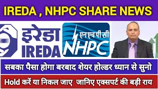 IREDA,NHPC SHARE LATEST NEWS 🔥 IREDA SHARE 🔥 NHPC SHARE NEWS 🔥 Sanjiv BhasinToday@baburaodadas