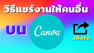 วิธีแชร์งานให้คนอื่น บน Canva | [Control C]