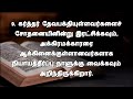 2 peter chapter 2 2 பேதுரு அதிகாரம் 2 tamil audio bible