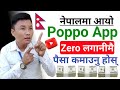 घरमै बसेर Poppo app बाट पैसा कमाउनुस् | How To Earn Money Online From Poppo App In Nepal