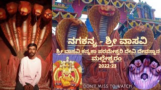 ನಾಗಲೋಕ 🐍Iನಗಕನ್ಯ-ಶ್ರೀ ವಾಸವಿ I💮ಶ್ರೀ ವಾಸವಿ ಕನ್ಯಕಾ ಪರಮೇಶ್ವರಿ ದೇವಿ ದೇವಸ್ಥಾನ💮 I MALLESWARAM