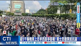 【每日必看】逾5千機車上忠孝西路爭路權! 騎士怒撒冥紙抗議｜險! 回收冰箱以\