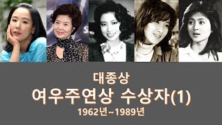 대종상 여우주연상 수상자(1) || 1962년~1989년