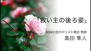 「救い主の後ろ姿」島田隼人（SDA小金井キリスト教会牧師）