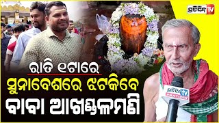 ମହାଶିବ ରାତ୍ରୀ ରେ ବାବା ଆଖଣ୍ଡଳମଣିଙ୍କ ଦର୍ଶନ ପାଇଁ ପୀଠରେ ଭକ୍ତଙ୍କ ଭିଡ଼ l Bhadrak