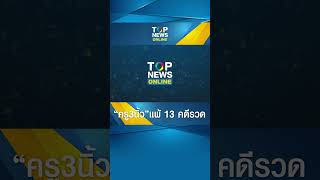 ว๊ายเงิบ! “ครู3นิ้ว”แพ้ 13 คดีรวด ฟ้องพ่อแม่ค้านนำหนังสือลวงโลกปั่นหัวเด็ก