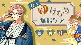 【想い色めく温泉郷】有能執事がご提案📗疲れを癒やす温泉巡り【夢職人と忘れじの黒い妖精】