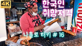 【4K】 나홀로 터키 16 - 매일 먹을수 있는 고등어 케밥  ㅣ  Emin Usta 【Travel Turkey】  #고등어케밥