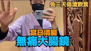 體驗超成功無痛大腸鏡檢查