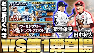 【WS降臨】最強投手・田中将大＆菊池雄星が遂に登場！更に新ガチャ追加でWSが変わる⁉どちらを引くべきか解説も！【プロスピA】【プロ野球スピリッツA】