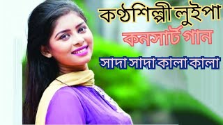 একেএইচ গ্রুপ কনসার্ট লুইপার গান সাদা সাদা কালা কালা