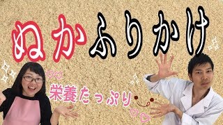 【レシピ】栄養たっぷり！ぬかを炒ってぬかふりかけを作ってみた♫ぬかの効果♡