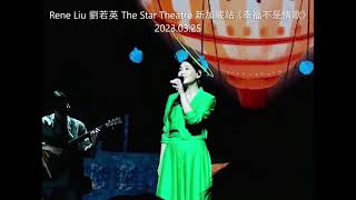 《幸福不是情歌》Rene Liu 劉若英 The Star Theatre 新加坡站 2023.03.25