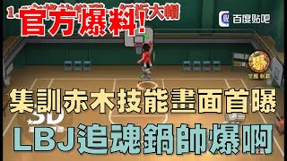 【灌籃高手 SLAM DUNK】集訓赤木剛憲第一波技能畫面搶先看！看到Lebron James的超帥追魂鍋！直接高潮啦！｜主將的覺醒、釘板大帽、接球切入速投、速投金剛灌籃