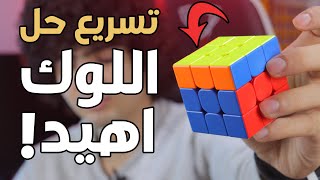 افضل طريقة لتقليل وقت حل مكعب روبيك بسهولة! | شرح الـ Rubiks Look Ahead