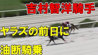 【園田競馬】吉村智洋騎手が人気馬で油断騎乗！3着から4着になる八百長か！？2021年6月10日園田競馬場6R