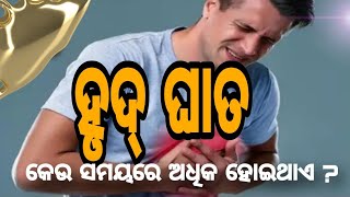 ହୃଦ୍ ଘାତ କେଉଁ ସମୟରେ ଅଧିକ ହୋଇଥାଏ ...?🤔#odia