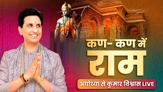 कण- कण में राम अयोध्या से कुमार विश्वास LIVE | Dr Kumar Vishwas | Ayodhya | Ram Mandir