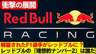 解雇されたF1スターがレッドブルに！2025年、驚きのドライバーチェンジ ! F1界の衝撃！レッドブル、ペレス解雇と共に2025年の新ドライバー発表？