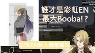 【彩虹社EN中字】誰才是彩虹EN最大Booba?  Luca對於胸部的看法【 Luca Kaneshiro/Luxiem】