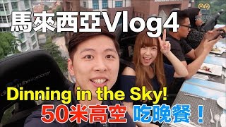 【馬來西亞Vlog4】在吉隆坡體驗Dinning in the Sky ！ 在50米高空吃晚餐！ #DinningintheSky #高空晚餐 #吉隆坡