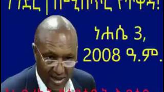 መደመጥ የሚገባው በሚስጥር የተቀዳ መደመጥ ያለበት