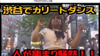 【ヒドンナ】ヤマンバギャルが渋谷の中心でカリートダンス！！