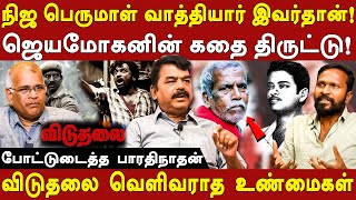 Viduthalai Part 1 real history - bharathinathan expose jeyamohan \u0026 vetrimaaran | perumal vathiyar