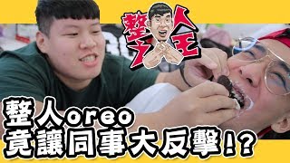 😈整人之王😈整人牙膏OREO，同事一秒看穿大反擊｜Ep.67｜田鎬TAM